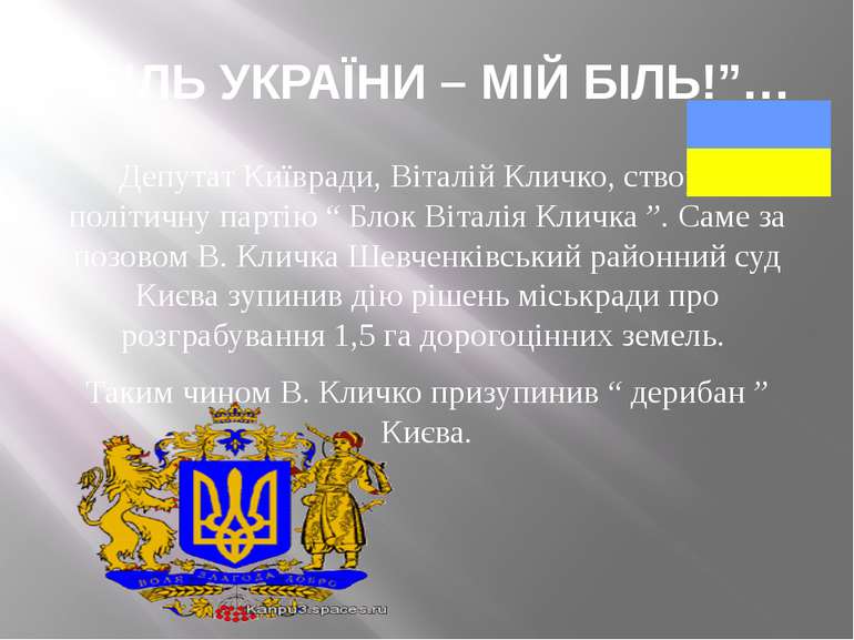 ”БІЛЬ УКРАЇНИ – МІЙ БІЛЬ!”… Депутат Київради, Віталій Кличко, створив політич...