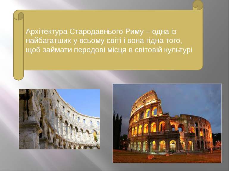 Архітектура Стародавнього Риму – одна із найбагатших у всьому світі і вона гі...