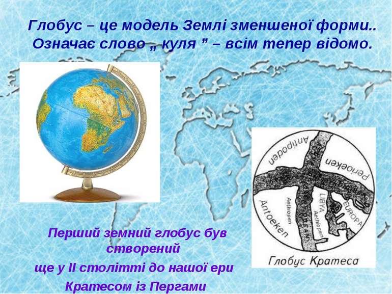 Глобус – це модель Землі зменшеної форми.. Означає слово „ куля ” – всім тепе...