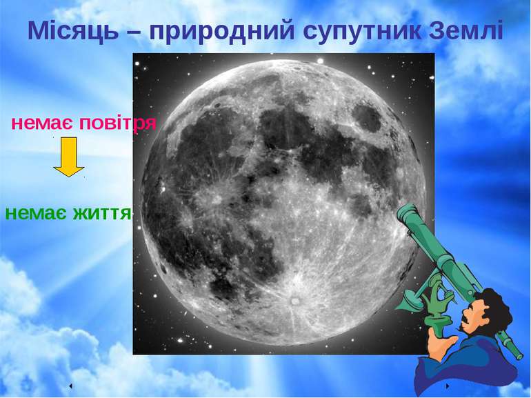 Місяць – природний супутник Землі немає повітря немає життя                  ...