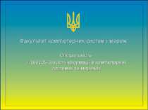 Факультет комп'ютерних систем і мереж Спеціальність 7.160105-Захист інформаці...