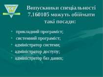 Випускники спеціальності 7.160105 можуть обіймати такі посади: прикладний про...