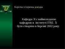 Коротка історична довідка Кафедра ЗІ є наймолодшою кафедрою в інституті ІТКІ....