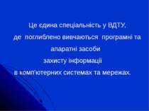 Це єдина спеціальність у ВДТУ, де поглиблено вивчаються програмні та апаратні...