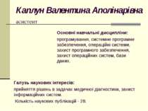 Каплун Валентина Аполінарівна асистент Основні навчальні дисципліни: програму...