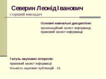 Северин Леонід Іванович старший викладач Основні навчальні дисципліни: органі...