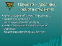 Науково – дослідна робота студентів: Інформація потребує захисту!!! • криптог...