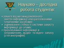 Науково – дослідна робота студентів: Інформація потребує захисту!!! • захист ...