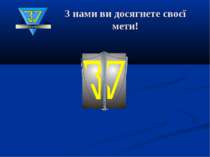 З нами ви досягнете своєї мети! Інформація потребує захисту!!!