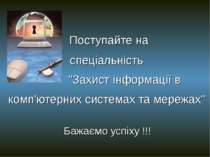 Поступайте на спеціальність "Захист інформації в комп'ютерних системах та мер...