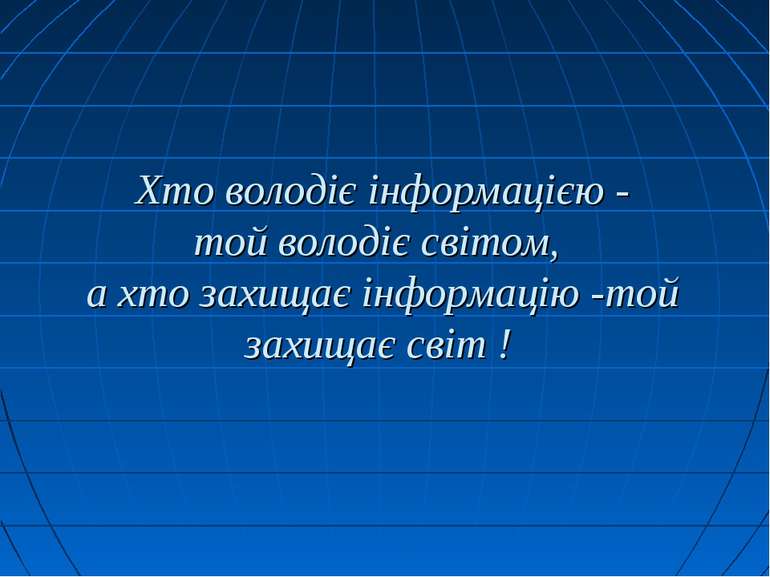 Хто володіє інформацією - той володіє світом, а хто захищає інформацію -той з...