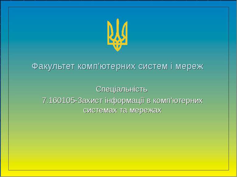 Факультет комп'ютерних систем і мереж Спеціальність 7.160105-Захист інформаці...