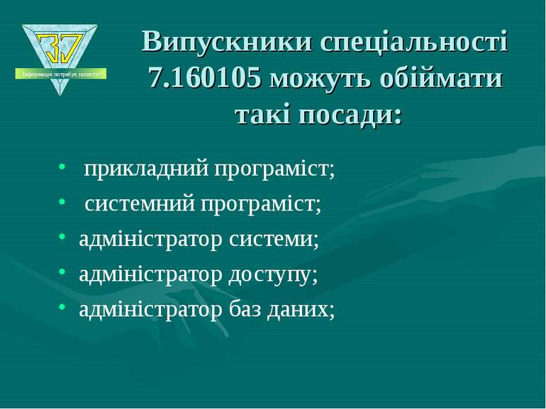 Випускники спеціальності 7.160105 можуть обіймати такі посади: прикладний про...