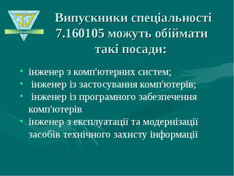 Випускники спеціальності 7.160105 можуть обіймати такі посади: інженер з комп...