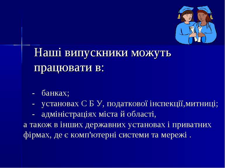 - банках; - установах С Б У, податкової інспекції,митниці; - адміністраціях м...