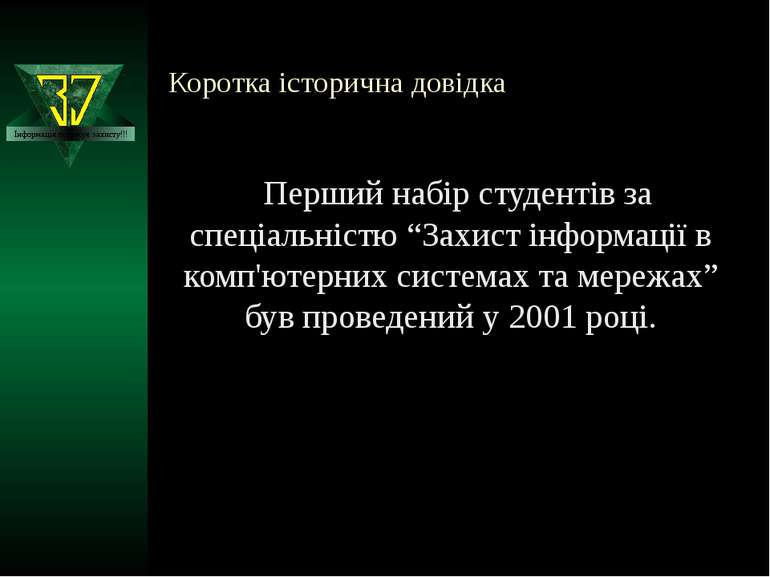 Коротка історична довідка Перший набір студентів за спеціальністю “Захист інф...