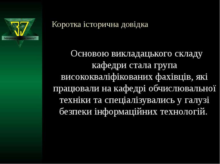 Коротка історична довідка Основою викладацького складу кафедри стала група ви...