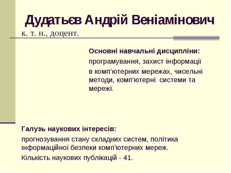 Дудатьєв Андрій Веніамінович к. т. н., доцент. Основні навчальні дисципліни: ...