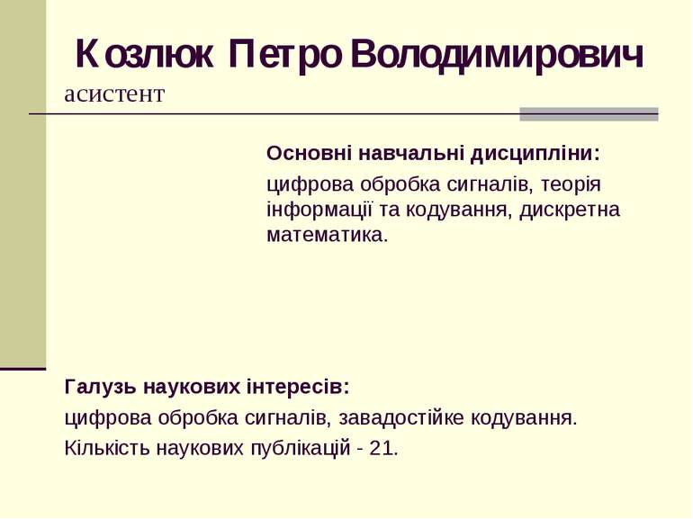 Козлюк Петро Володимирович асистент Основні навчальні дисципліни: цифрова обр...