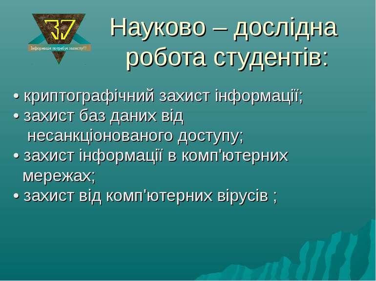 Науково – дослідна робота студентів: Інформація потребує захисту!!! • криптог...