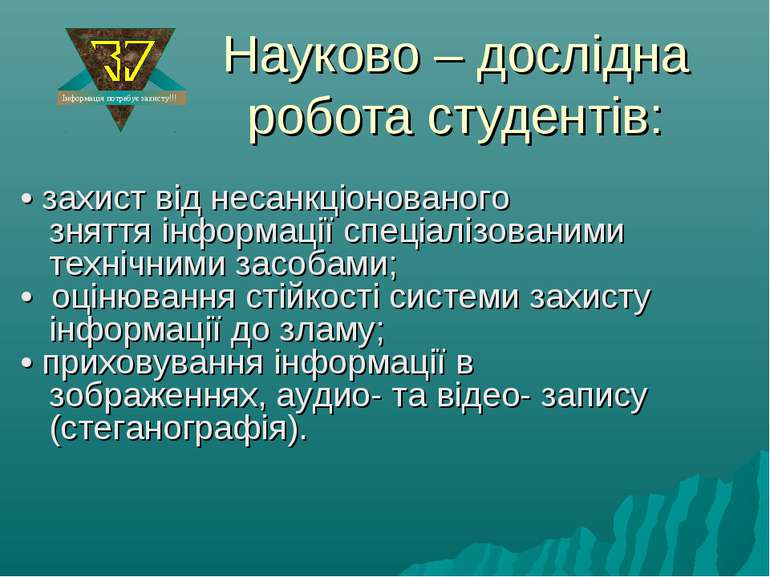 Науково – дослідна робота студентів: Інформація потребує захисту!!! • захист ...