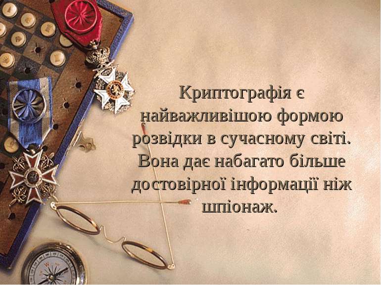 Криптографія є найважливішою формою розвідки в сучасному світі. Вона дає наба...