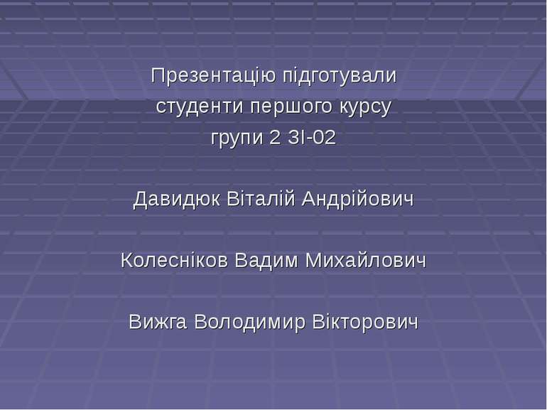 Презентацію підготували студенти першого курсу групи 2 ЗІ-02 Давидюк Віталій ...