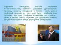 Доручення Президента Віктора Януковича Антимонопольному комітету розробити до...