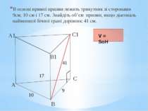 В основі прямої призми лежить трикутник зі сторонами 9см, 10 см і 17 см. Знай...