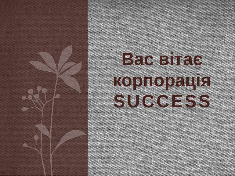 Вас вітає корпорація SUCCESS