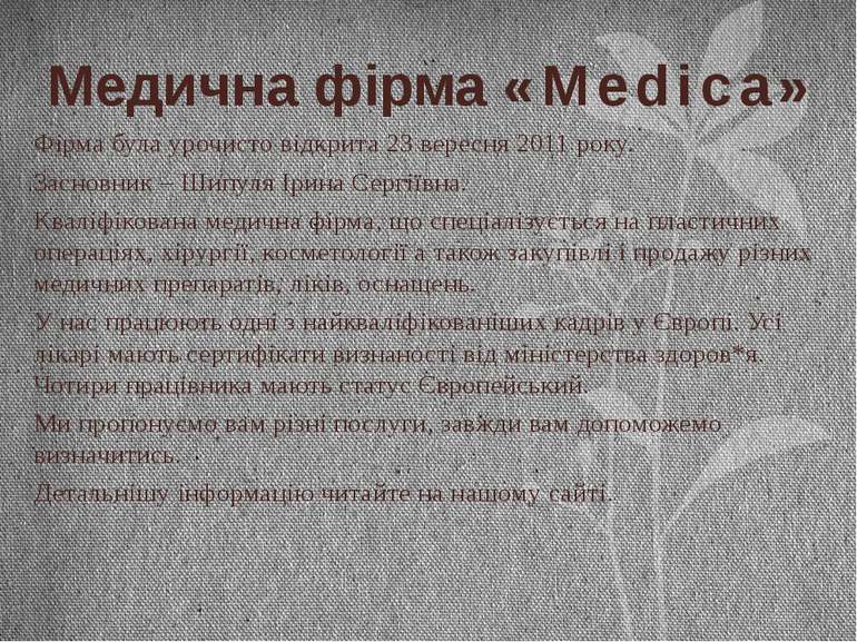 Медична фірма «Мedica» Фірма була урочисто відкрита 23 вересня 2011 року. Зас...