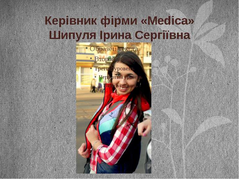 Керівник фірми «Medicа» Шипуля Ірина Сергіївна
