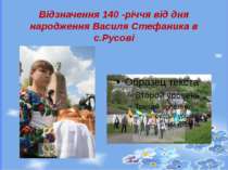 Відзначення 140 -річчя від дня народження Василя Стефаника в с.Русові
