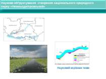 Наукове обґрунтування створення національного природного парку «Нижньодніпров...