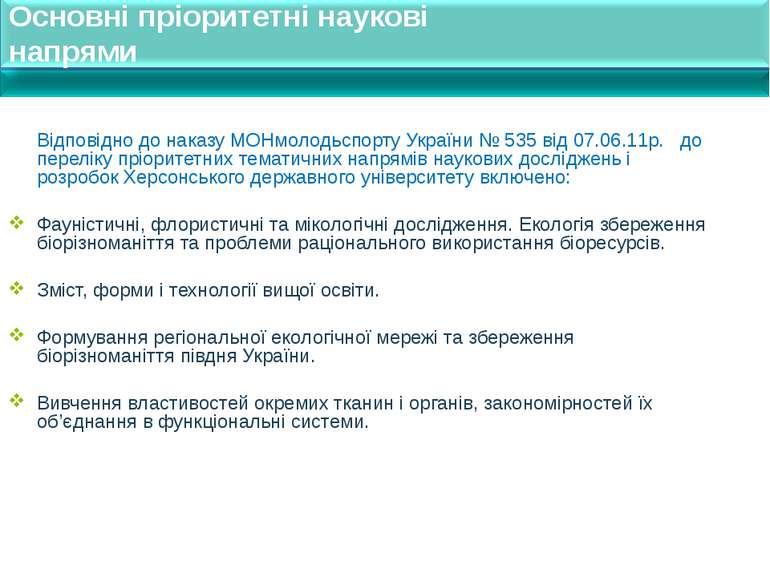 Основні пріоритетні наукові напрями Відповідно до наказу МОНмолодьспорту Укра...