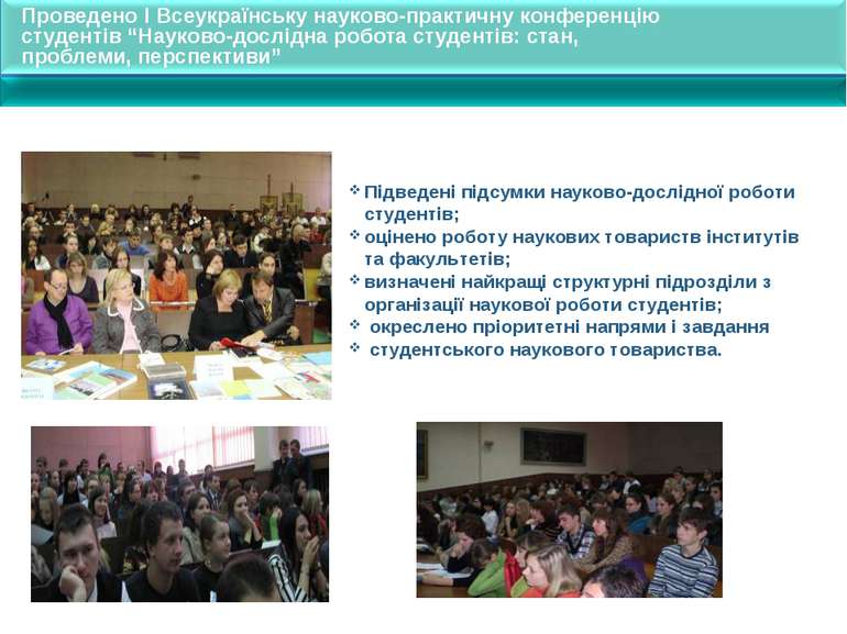 Проведено I Всеукраїнську науково-практичну конференцію студентів “Науково-до...