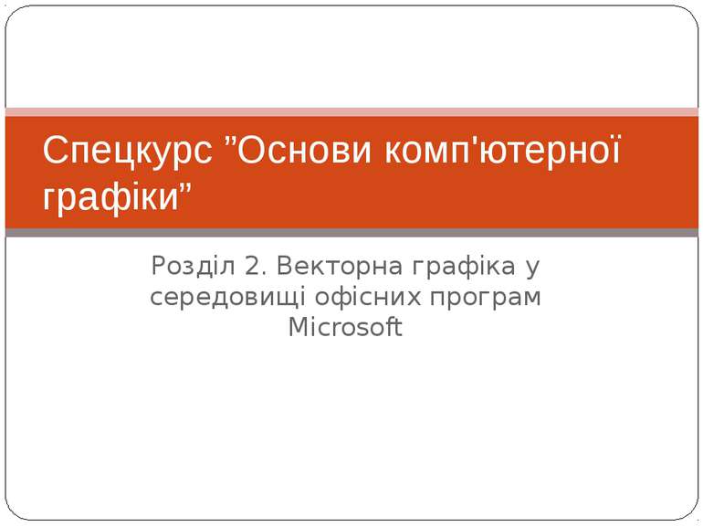 Розділ 2. Векторна графіка у середовищі офісних програм Microsoft Спецкурс ”О...