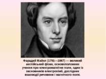 Фарадей Майкл (1791—1867) — великий англійський фізик, основоположник учення ...