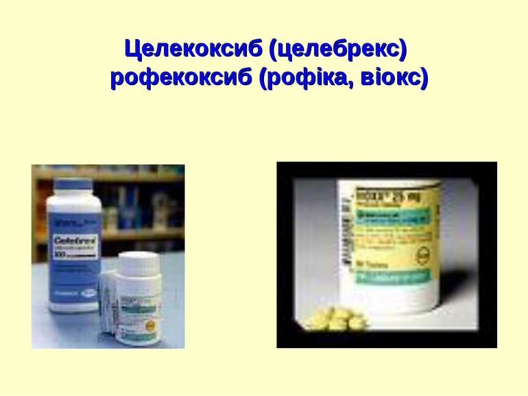 Целекоксиб (целебрекс) рофекоксиб (рофіка, віокс)