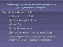 Приклади прописів, які виконуються за узгодженням з лікарем: Rp.: Acidi salic...