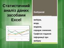 Статистичний аналіз даних засобами Excel