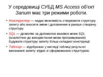 У середовищі СУБД MS Access об'єкт Запит має три режими роботи. Конструктор —...