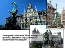 Антверпен - найбільше місто Фландрії і другий за розмірами морський порт у Єв...