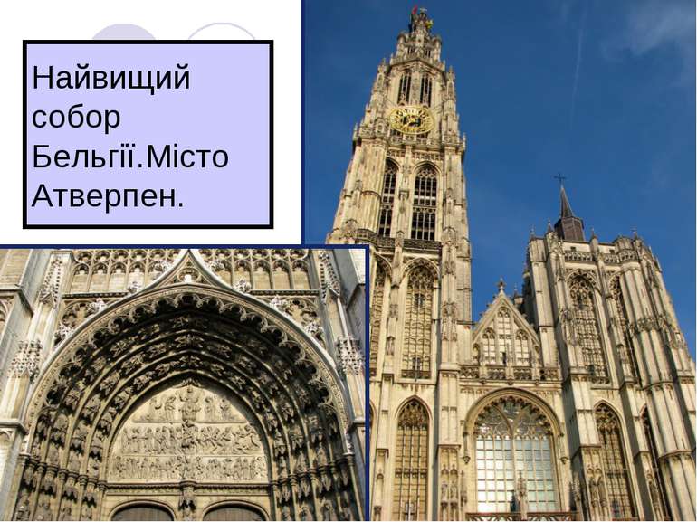 Найвищий собор Бельгії.Місто Атверпен.
