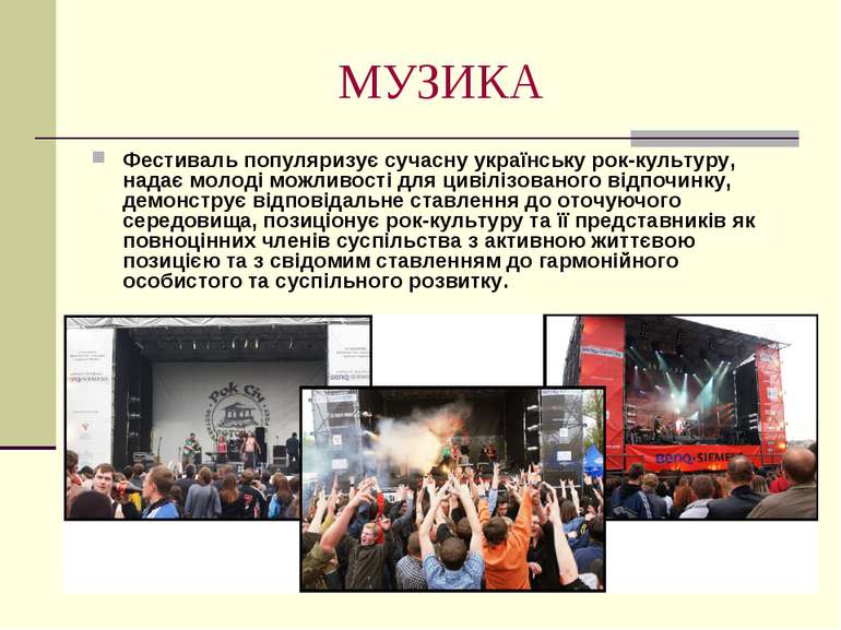 МУЗИКА Фестиваль популяризує сучасну українську рок-культуру, надає молоді мо...