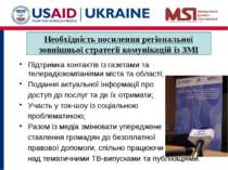 Підтримка контактів із газетами та телерадіокомпаніями міста та області; Пода...