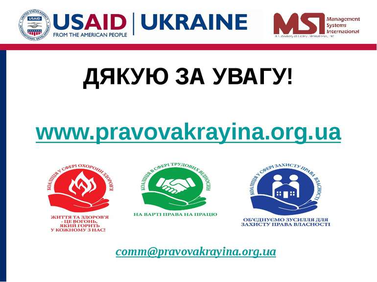 ДЯКУЮ ЗА УВАГУ! www.pravovakrayina.org.ua comm@pravovakrayina.org.ua