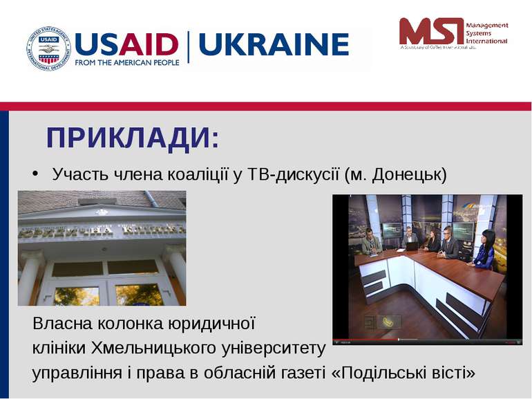 ПРИКЛАДИ: Участь члена коаліції у ТВ-дискусії (м. Донецьк) Власна колонка юри...