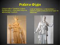 Роботи Фідія Статуя Афіни Промахос (Афіни-Воїтельниці) —бронзова статуя на аф...