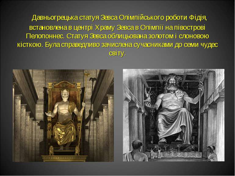 Давньогрецька статуя Зевса Олімпійського роботи Фідія, встановлена в центрі Х...